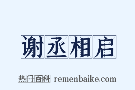 谢丞相启是什么意思的图片